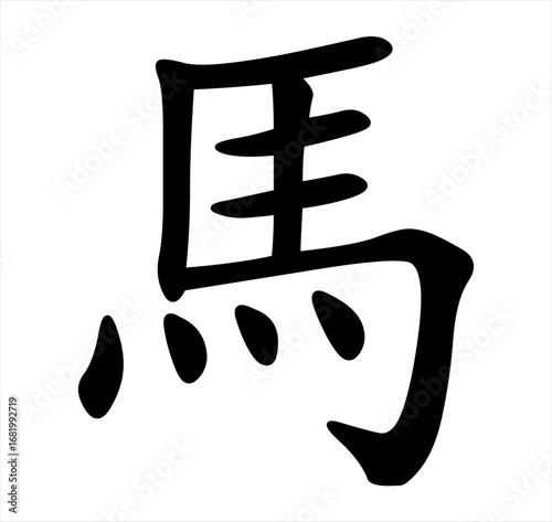 Vector chinese hieroglyph Horse. Print for t-shirt, clothes, lettering on paper. Isolated eastern character on transparent background. Fashionable asian calligraphy tattoo design. Symbol of 2026 year.