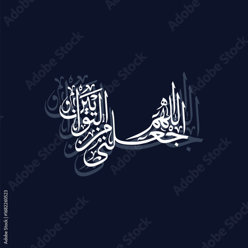 Allahumma ajalni min at tawwabeen, translated as O Allah make me among those who repent, calligraphy
