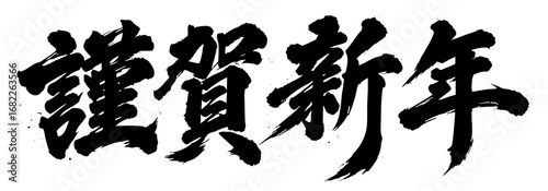 謹賀新年 筆文字 漢字 kanji 墨 作字 font Brush letters