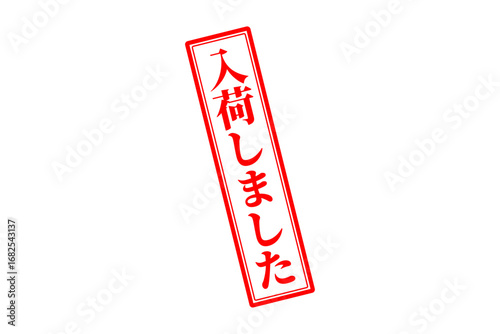 入荷しました - 「入荷しました」の文字の、墨を使った落款、スタンプをイメージしたセールPOP
