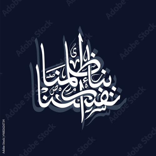 Rabbana thalamna anfusana Translated Our Lord we have wronged ourselves, Arabic calligraphy vector