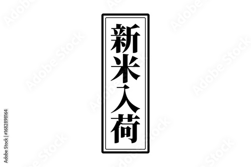 新米入荷 - 「新米入荷」の文字の、スタンプ、ゴム印をイメージしたセールスPOP
