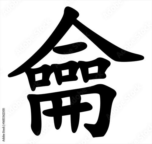 Vector chinese hieroglyph Flute.
Print for t-shirt, clothes, lettering on paper.
Isolated black eastern character on transparent background.
Fashionable asian calligraphy tattoo design.