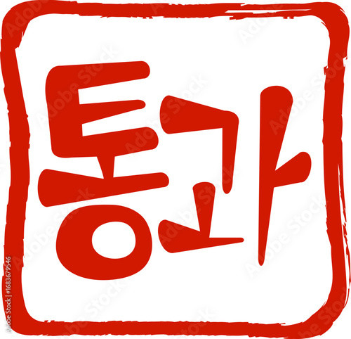 통과 캘리그라피 빨간색 사각도장