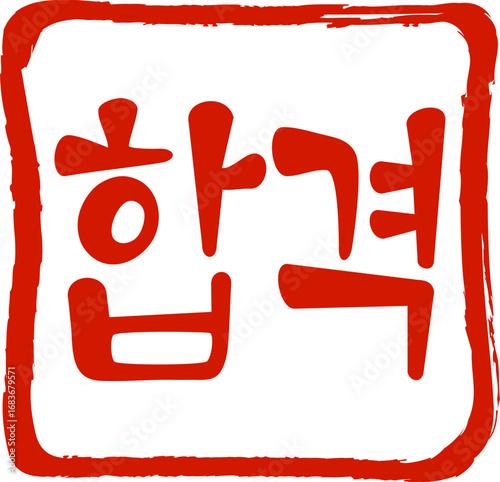 합격 캘리그라피 빨간색 사각도장