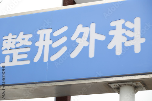 整形外科クリニックの看板のクローズアップ