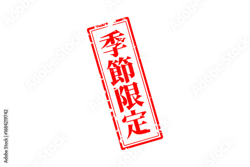 季節限定 - 「季節限定」の文字の、赤いスタンプをイメージしたセールPOP
