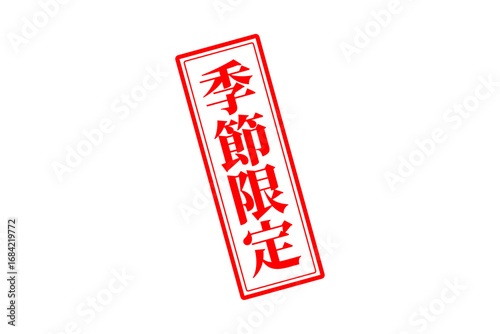 季節限定 - 「季節限定」の文字の、赤いスタンプをイメージしたセールPOP
