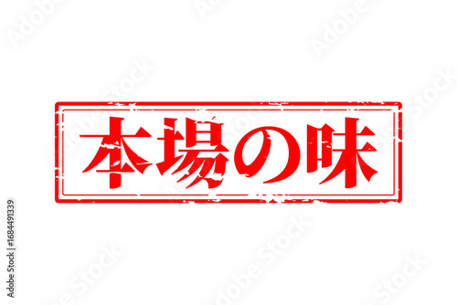 本場の味 - 「本場の味」の文字の、墨を使った落款、スタンプ、ゴム印のイメージのセールPOP
