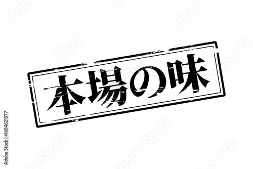 本場の味 - 「本場の味」の文字の、墨を使った落款、スタンプ、ゴム印をイメージしたセールPOP

