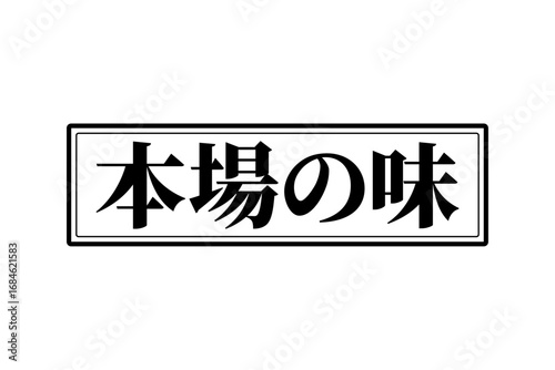 本場の味 - 「本場の味」の文字の、墨を使った落款、スタンプ、ゴム印をイメージしたセールPOP
