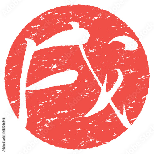 戌年のスタンプ