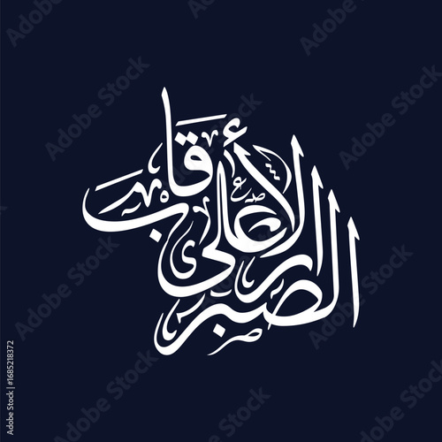 As Sabr ala al Aqarib, Translated as Patience with relatives, Arabic calligraphy vector Islamic artwork