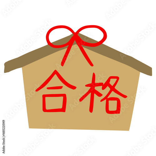 合格絵馬
