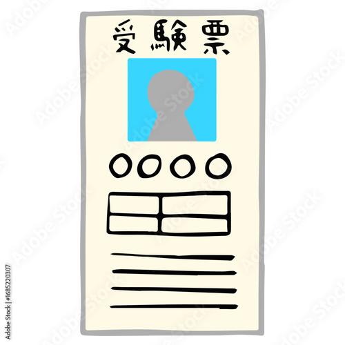 受験票