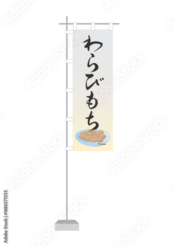 のぼり（わらびもち）