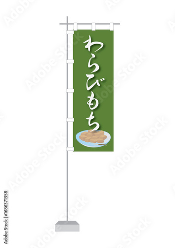 のぼり（わらびもち）
