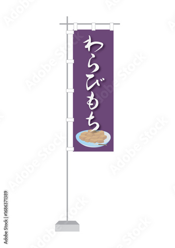のぼり（わらびもち）