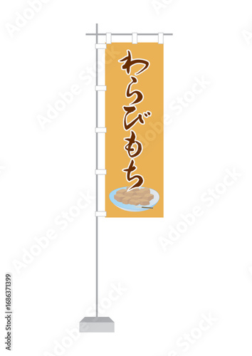 のぼり（わらびもち）