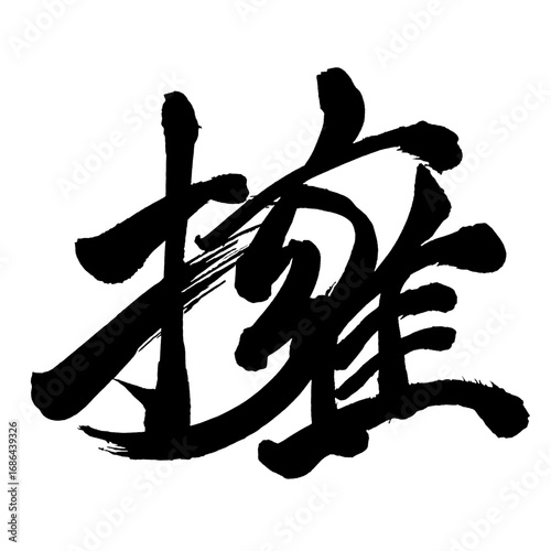 Japan calligraphy art【support・옹】日本の書道アート【擁・ヨウ】／This is Japanese kanji 日本の漢字です／ＡＩではなく実際の日本人が書いた文字／Characters written by actual Japanese people, not AI
