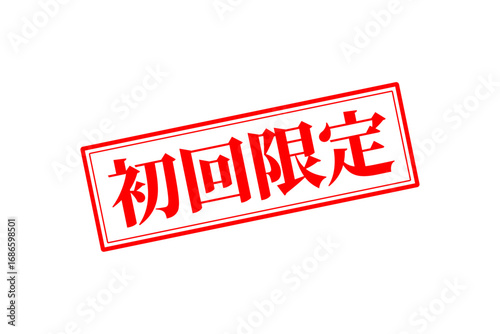 初回限定 - 「初回限定」の文字の、赤いスタンプをイメージしたセールPOP
