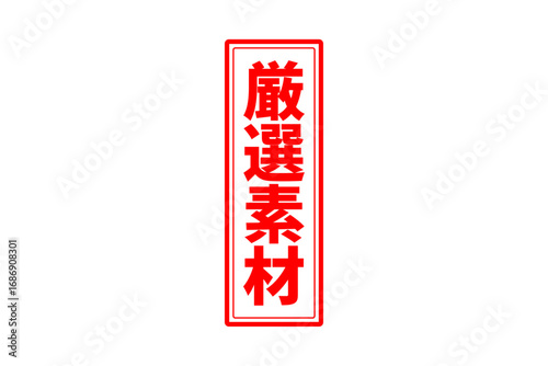 厳選素材 - 「厳選素材」の文字の、赤いゴム印をイメージしたセールPOP
