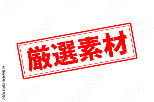 厳選素材 - 「厳選素材」の文字の、赤いゴム印をイメージしたセールPOP
