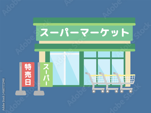 スーパーマーケット 建物 イラスト