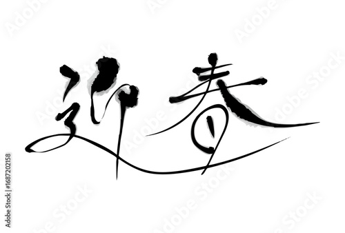 迎春 筆文字（横書き）