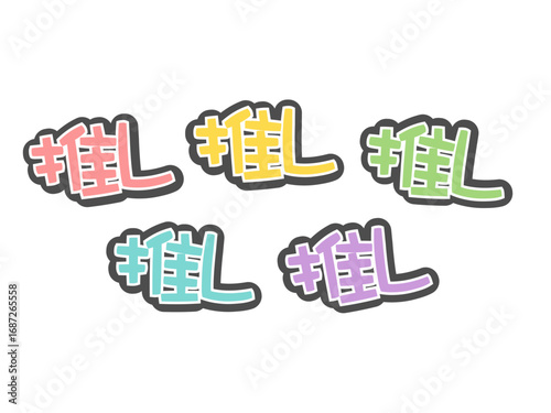 ステッカー　推し活グッズ　イラストセット