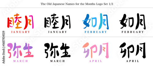 和風月名ロゴ｜睦月、如月、弥生、卯月