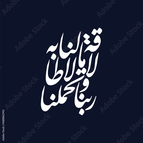 Rabbana wa la tuhammilna ma la taqata lana bihi. Translated Do not burden us, Arabic calligraphy
