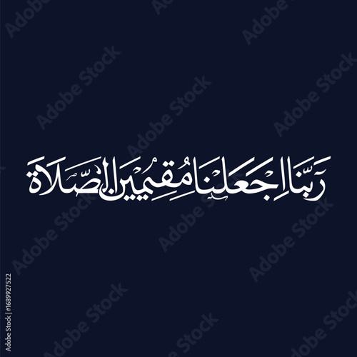 Rabbana aj alna muqimi as salat, translated as Our Lord, make us steadfast in prayer, vector art