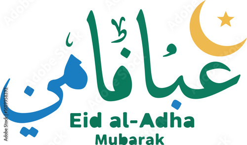 Eid aladha mubarak greeting in arabic and english for festive design projects, social media posts, greeting cards, and web banners.