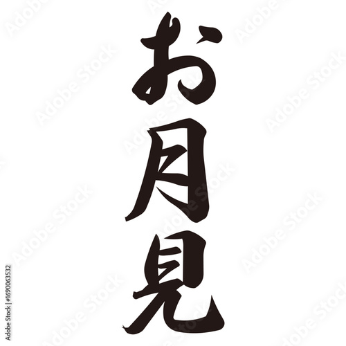手描きの水彩、筆のかすれや勢いを表現した「お月見」という文字のイラスト素材シリーズ。季節の行事。横書き。