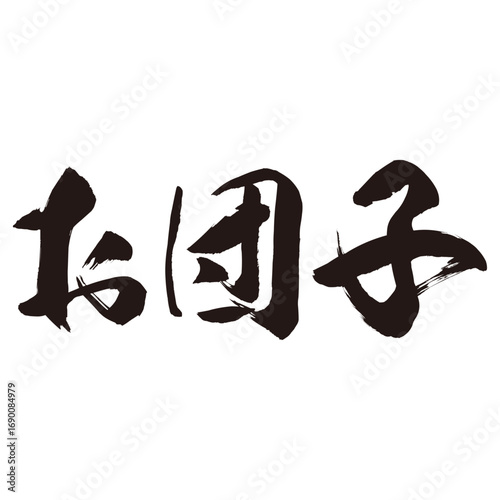 手描きの水彩、筆のかすれや勢いを表現した「お団子」という文字のイラスト素材シリーズ。季節の風物詩。