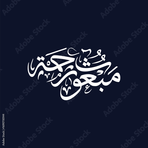 Mabooth Rahmah Translated Sent as a Mercy, Arabic calligraphy vector Islamic art for spiritual decor