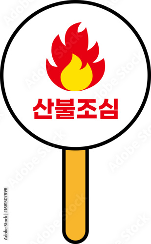 산불조심 팻말