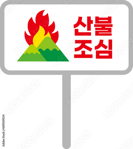 산불조심 팻말