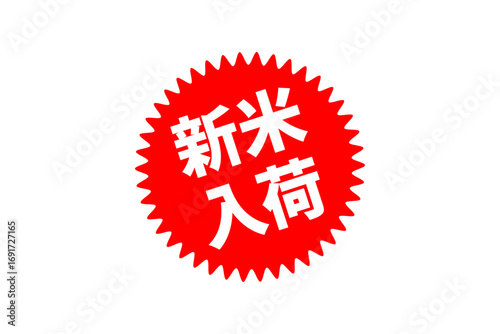 新米入荷 - 「新米入荷」の文字の、よく目立つセールスPOP
