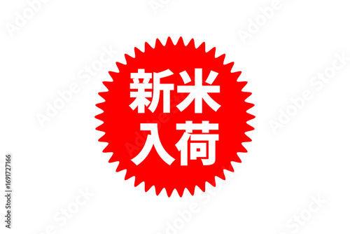 新米入荷 - 「新米入荷」の文字の、よく目立つセールスPOP
