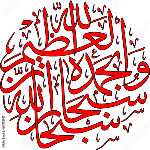 This reading, (سُبْحَانَ اللَّهِ وَبِحَمْدِهِ سُبْحَانَ اللَّهِ العَظِيْمِ), means "Glory to Allah, with all praise to Him, Glory be to Allah, the Most Great".