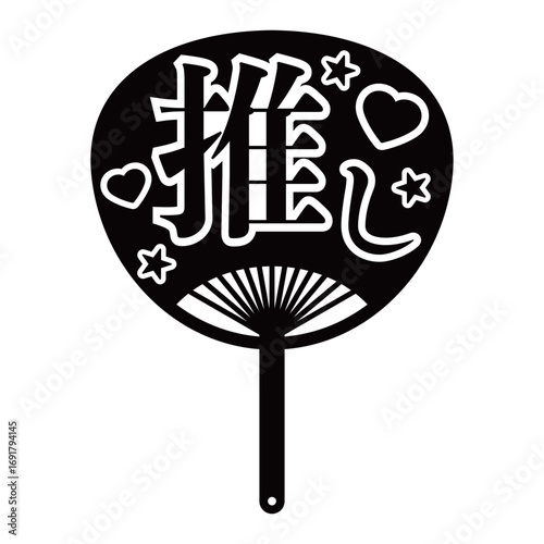 シンプルで使いやすい推し活うちわイラスト素材