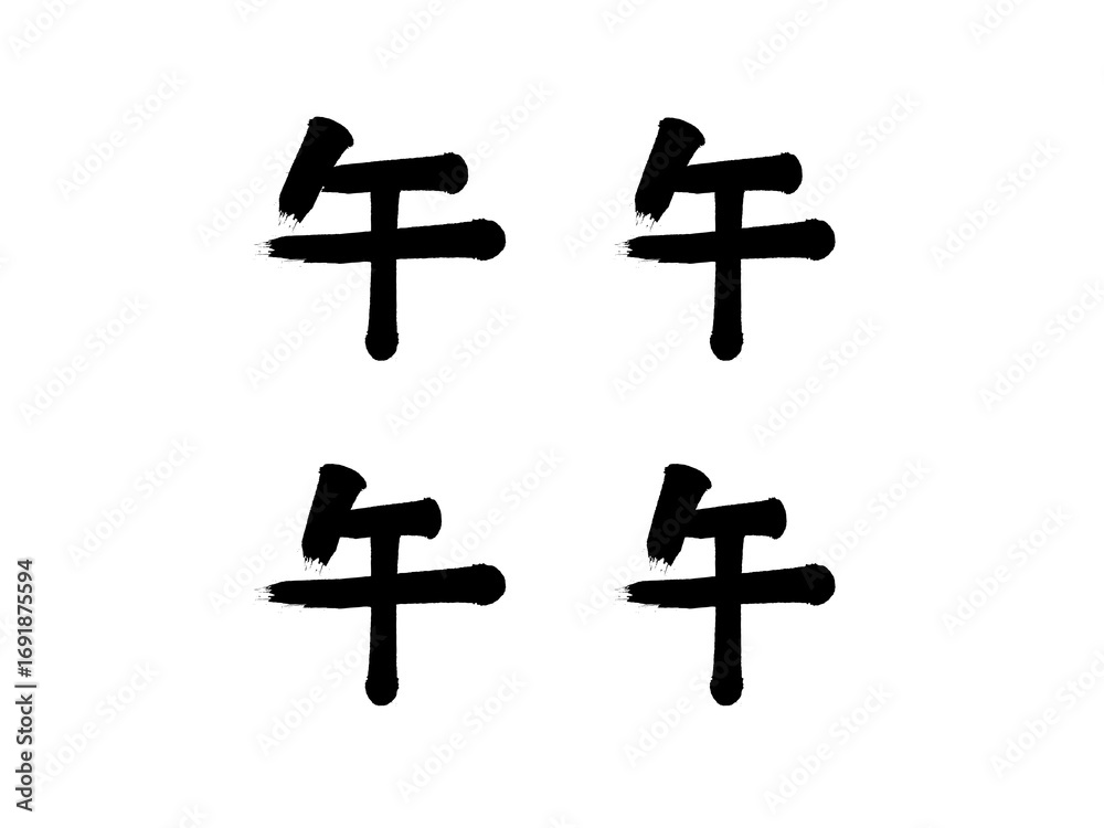 Fototapeta premium 「午」筆文字セット