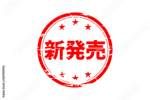 新発売 - 「新発売」の文字の、ゴム印、スタンプをイメージしたセールPOP
