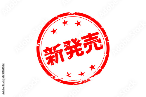 新発売 - 「新発売」の文字の、ゴム印、スタンプをイメージしたセールPOP
