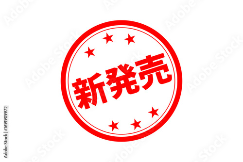 新発売 - 「新発売」の文字の、ゴム印、スタンプをイメージしたセールPOP
