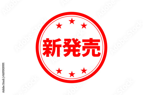 新発売 - 「新発売」の文字の、ゴム印、スタンプをイメージしたセールPOP
