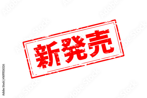 新発売 - 「新発売」の文字の、ゴム印、スタンプをイメージしたセールPOP
