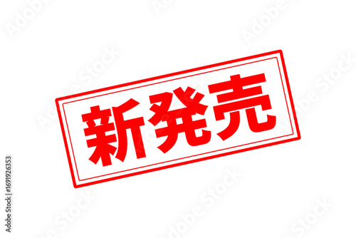 新発売 - 「新発売」の文字の、ゴム印、スタンプをイメージしたセールPOP
